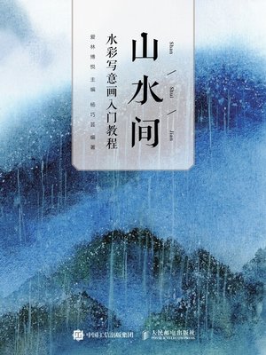 cover image of 山水间